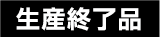 生産終了品