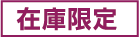 在庫限定品