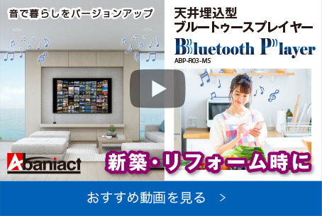 天井埋込型Bluetoothプレイヤーに新タイプが登場! 紹介動画をチェック!