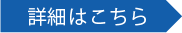 詳しくはこちら