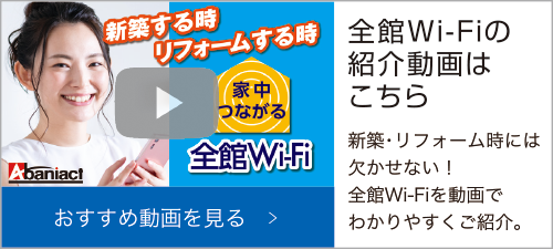 全館Wi-Fiの紹介動画はこちら