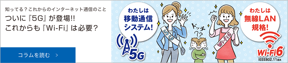 ついに『5G』が登場!!これからも『Wi-Fi』は必要？