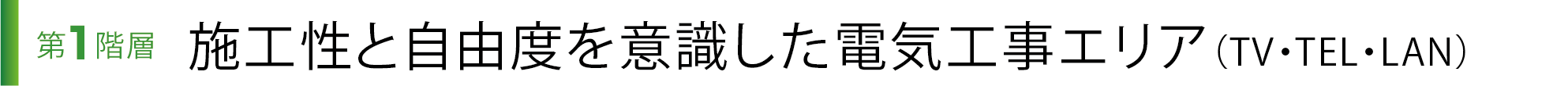 第1階層 施工性と自由度を意識した電気工事エリア（TV・TEL・LAN）