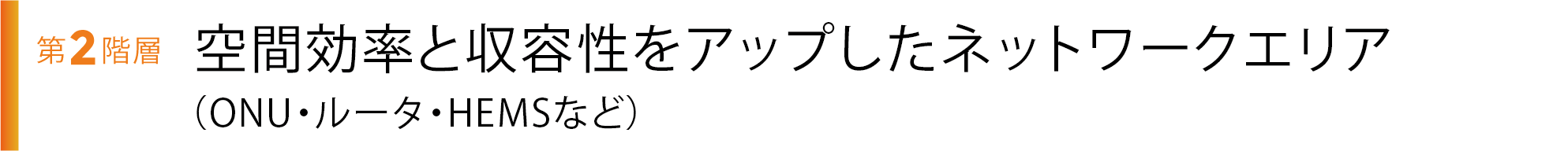 第2階層 空間効率と収容性をアップしたネットワークエリア
              （ONU・ルータ・HEMSなど）