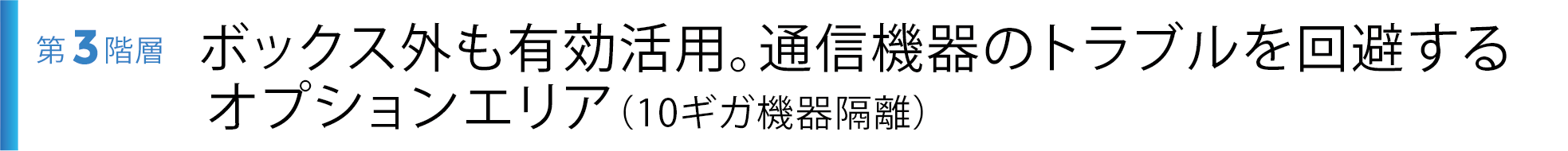 第3階層 第階層 ボックス外も有効活用。通信機器のトラブルを回避するオプションエリア（10ギガ機器隔離）