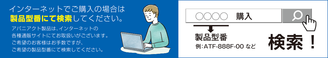 インターネットでご購入の場合は 製品型番にて検索してください。