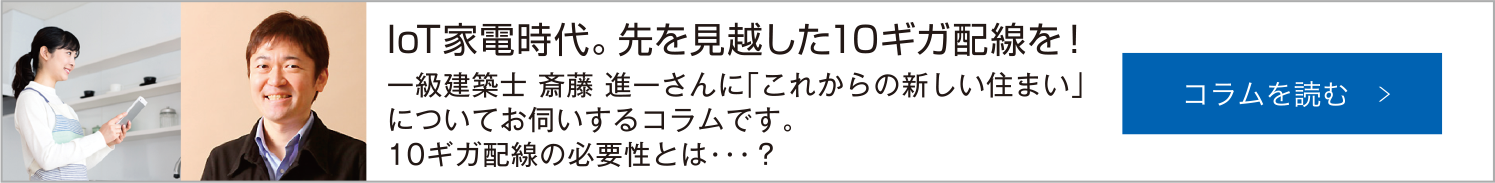 IoT家電時代。先を見越した10ギガ配線を!