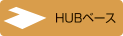 HUBベース