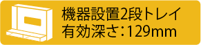 機器設置2段トレイ有効深さ：129mm