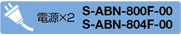電源×2 S-ABN-800F-00 S-ABN-804F-00