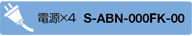 電源×4 S-ABN-000FK-00