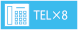 TEL×8