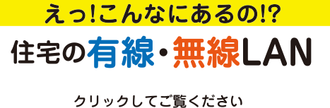 えっ!こんなにあるの!?住宅の有線・無線LAN