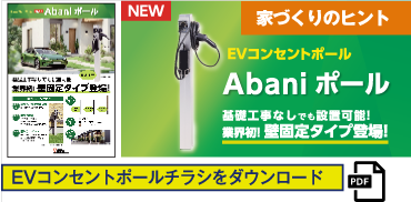 業界初の壁付タイプ！だから、省スペース・簡単施工を実現！機器取付の自由度も高いEVコンセント用給電ポールです。