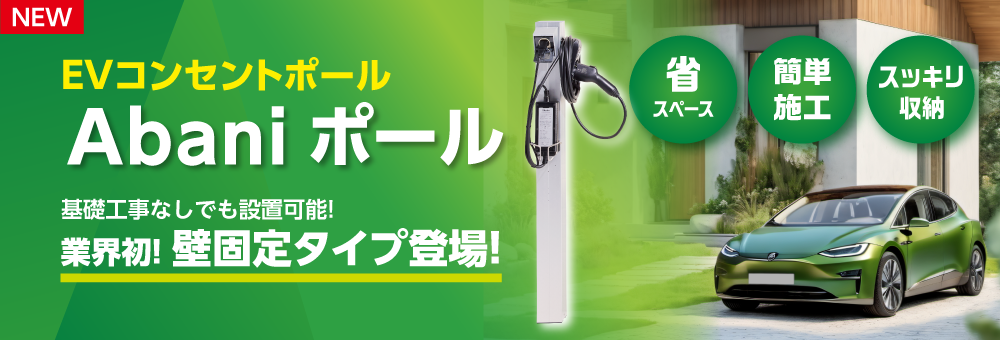 EVコンセント用給電ポール　Abaniポール　基礎工事なしでも設置可能！業界初！壁掛けタイプ登場！