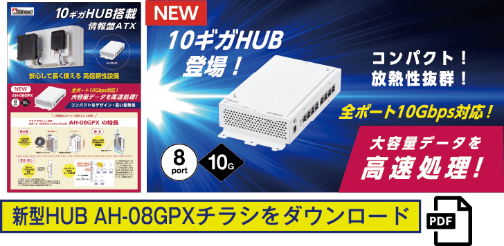 8ポート全て10ギガ対応のスイッチングHUB登場！コンパクトかつ、高い放熱性で安心して長くご利用いただけます。