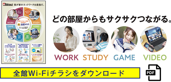 我が家のネットワークは最強だ。ニューノーマル時代に「全館Wi-Fi」。