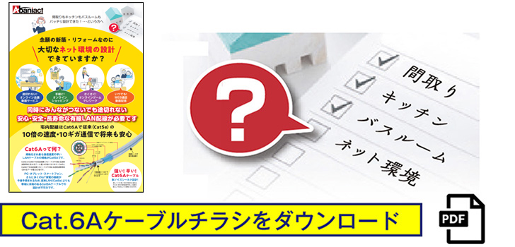 間取りやキッチンやバスルームはバッチリ。…ネット環境の設計できていますか？