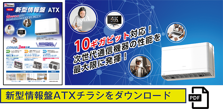 コンパクト・大容量に加え従来の情報盤では困難だった10ギガ対応機器の一括搭載をスマートに実現。