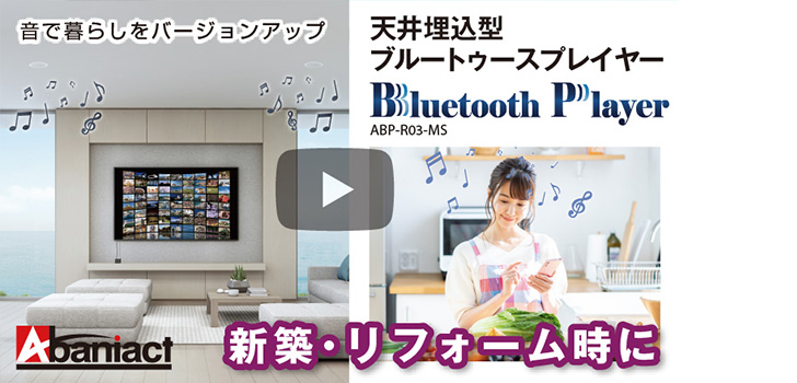 天井埋込型Bluetoothプレイヤーに新タイプが登場! 紹介動画をチェック!