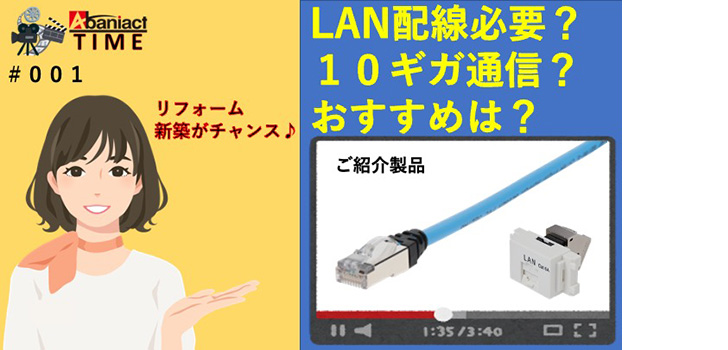 ＬＡＮ配線必要？１０ギガ通信？おすすめは？リフォーム/新築時がチャンス!『Ｃａｔ6Ａ製品』紹介動画