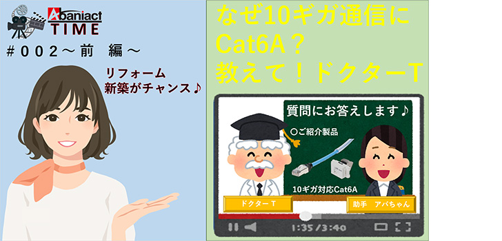 【前編】なんで10ギガ通信にCat6Aなの？教えて！ドクターT！