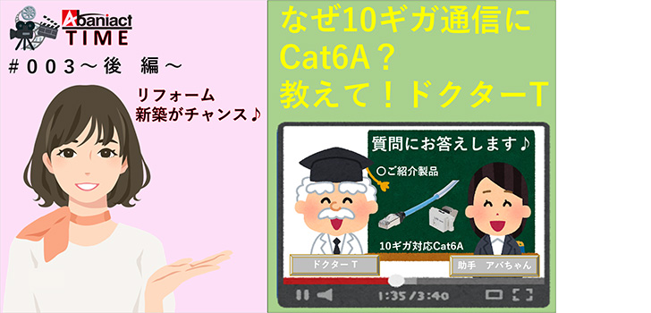 【後編】なんで10ギガ通信にCat6Aなの？教えて！ドクターT！