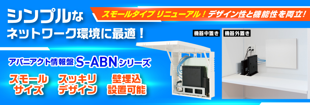 便利で快適な住環境設備をご提案 ｜ つながるネット環境を ｜ アバニ