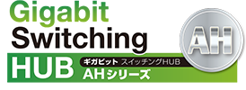 ギガビット スイッチングHUB AHシリーズ