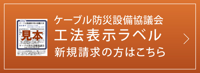 ケーブル防災設備協議会 工法表示ラベル 新規請求の方はこちら