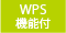 WPS機能付