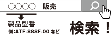 製品型番　例：ATF-888F-00 など 検索！