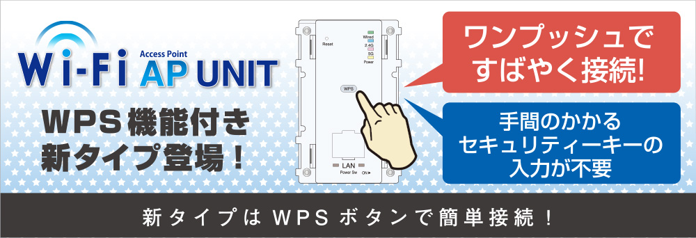 新タイプはWPSボタンで簡単接続！