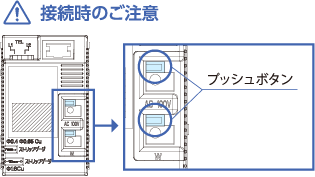 接続時のご注意