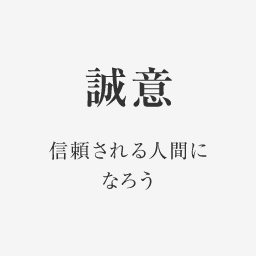 誠意 信頼される人間になろう