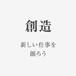 創造 新しい仕事を創ろう