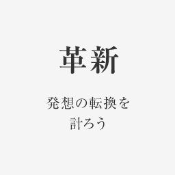 革新 発想の転換を計ろう