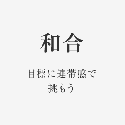 和合 目標に連帯感で挑もう