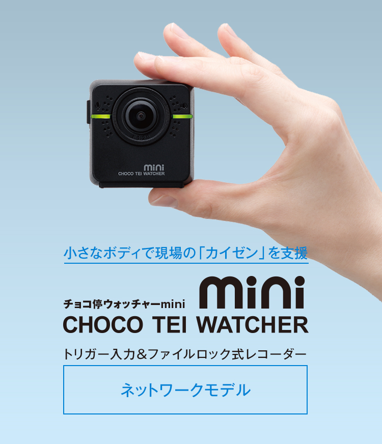 チョコ停ウォッチャーmini IB-MCT001