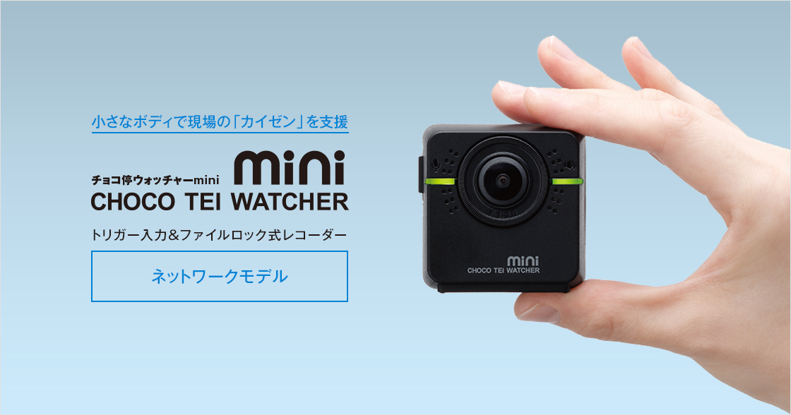 チョコ停ウォッチャーmini IB-MCT001