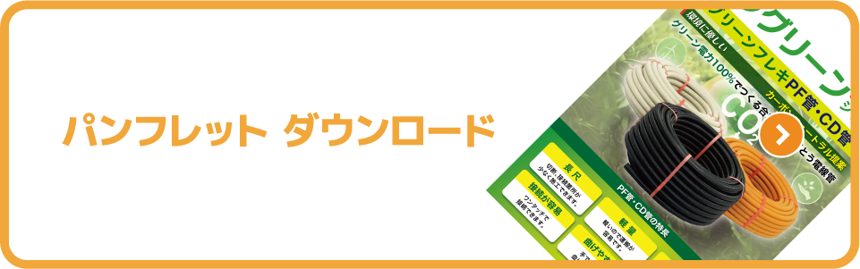 パンフレット ダウンロード