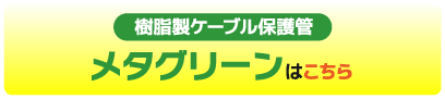 メタグリーンはこちら