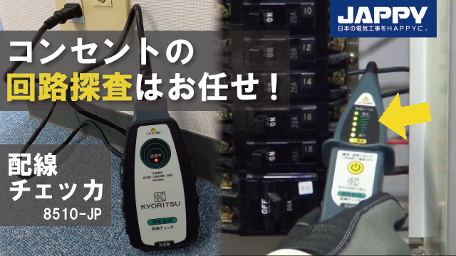 お得な情報満載 JAPPY 配線チェッカー 8510JP 1292092 送料別途見積り 法人 事業所限定 掲外取寄