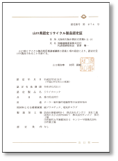 山口県認定リサイクル製品認定証画像