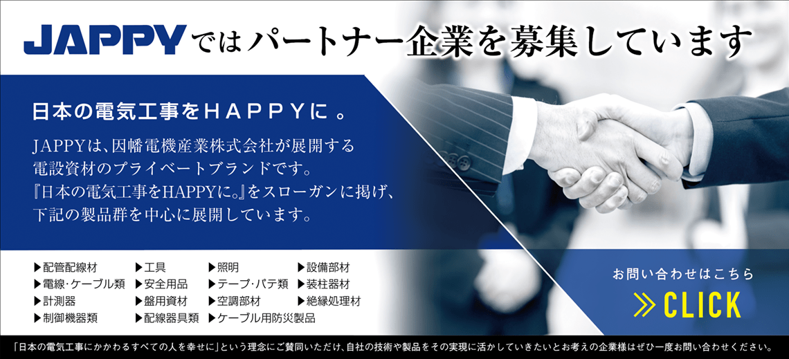 JAPPYではパートナー企業を募集しています。日本の電気工事をHAPPYに。JAPPYは、因幡電機産業株式会社が展開する電設資材のプライベートブランドです。