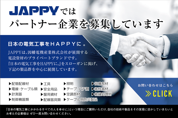 JAPPYではパートナー企業を募集しています。日本の電気工事をHAPPYに。JAPPYは、因幡電機産業株式会社が展開する電設資材のプライベートブランドです。