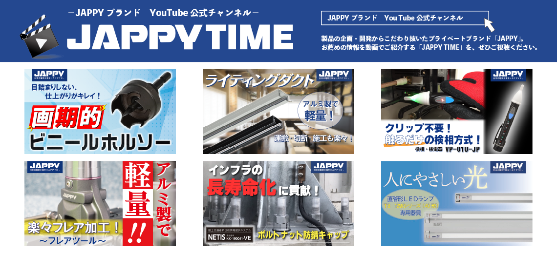 JAPPYブランドYouTUbeチャンネル「JAPPY TIME」。製品の企画・開発からこだわりぬいたプライベートブランド「JAPPY」。お薦めの情報を動画でご紹介する「JAPPY TIME」を、ぜひご視聴ください。