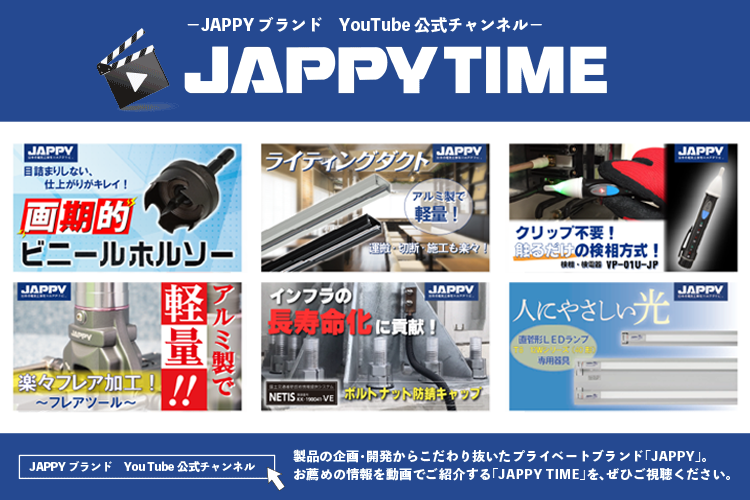 JAPPYブランドYouTUbeチャンネル「JAPPY TIME」。製品の企画・開発からこだわりぬいたプライベートブランド「JAPPY」。お薦めの情報を動画でご紹介する「JAPPY TIME」を、ぜひご視聴ください。