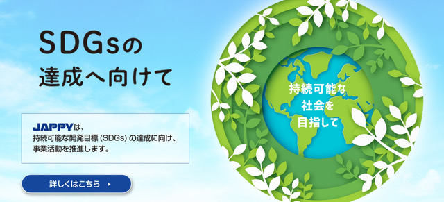 SDGsの達成へ向けて。持続可能な開発目標（SDGs）の達成に向け、事業活動を推進します。詳しくはこちら