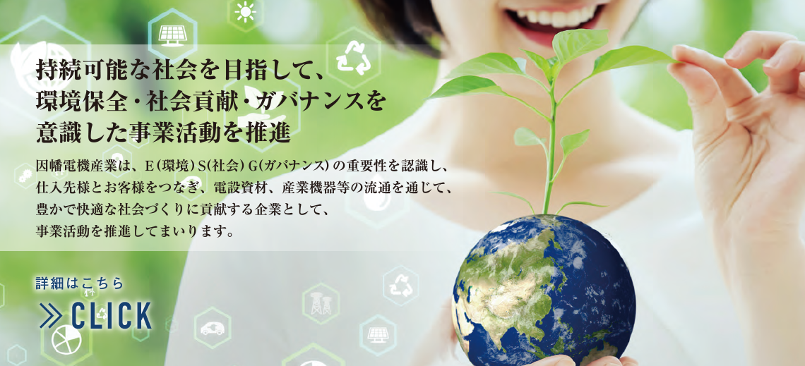 持続可能な社会を目指して、環境保全・社会貢献・ガバナンスを意識した事業活動を推進。詳細はこちら